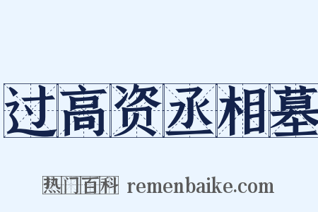 过高资丞相墓是什么意思的图片